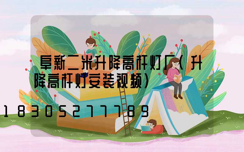 阜新二米升降高杆灯厂(升降高杆灯安装视频)