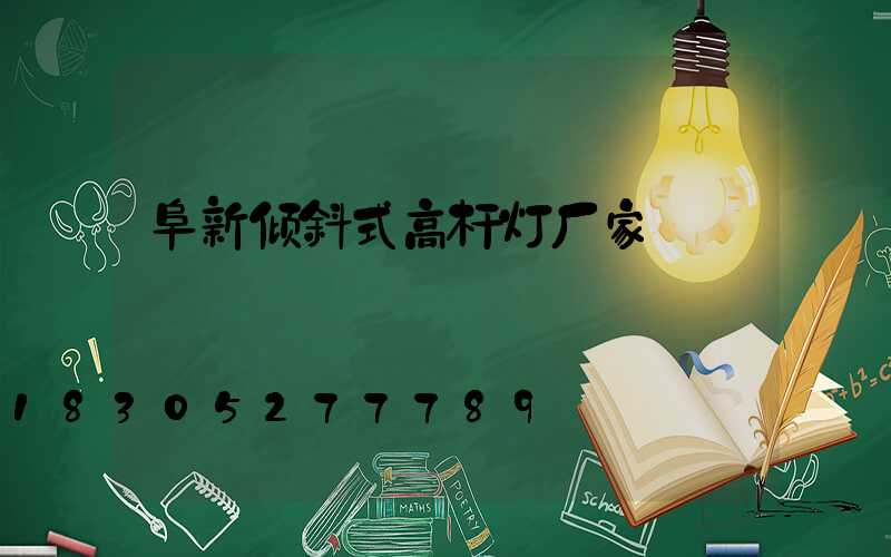 阜新倾斜式高杆灯厂家