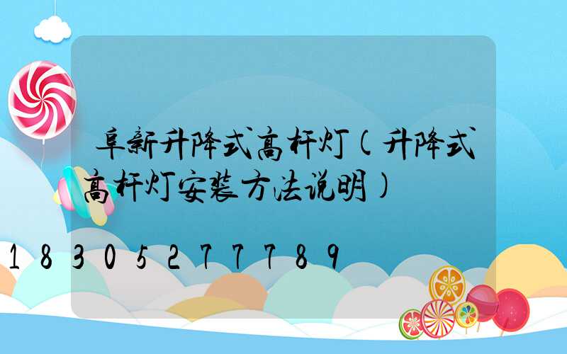 阜新升降式高杆灯(升降式高杆灯安装方法说明)