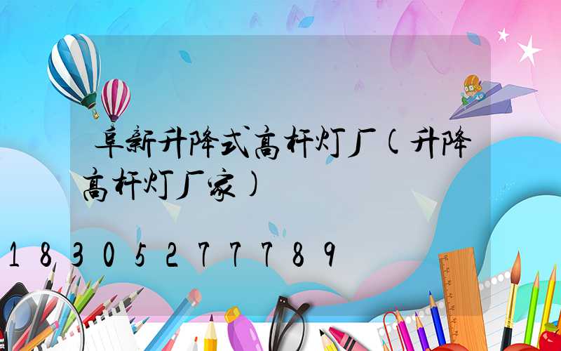 阜新升降式高杆灯厂(升降高杆灯厂家)