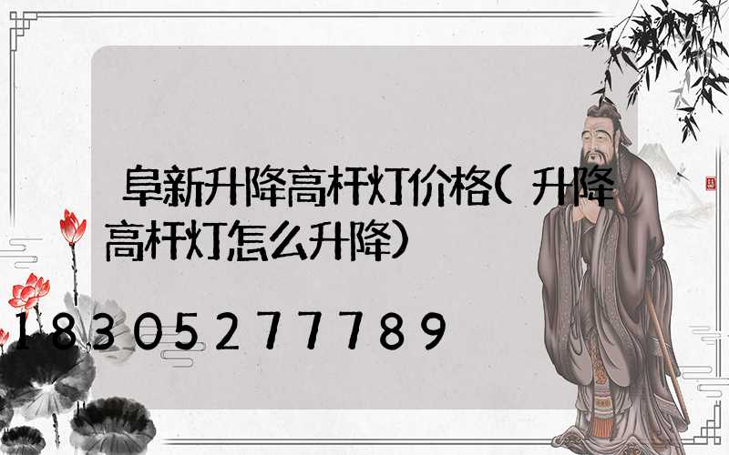 阜新升降高杆灯价格(升降高杆灯怎么升降)