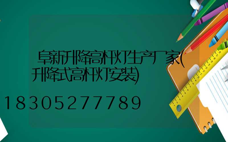 阜新升降高杆灯生产厂家(升降式高杆灯安装)
