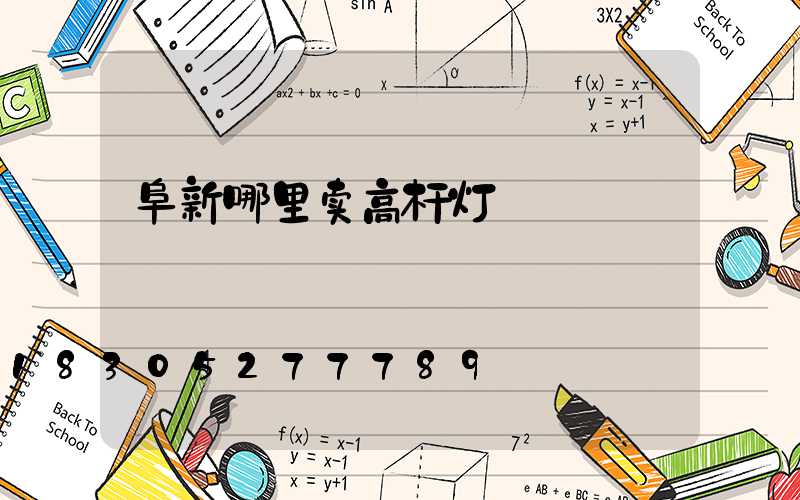 阜新哪里卖高杆灯