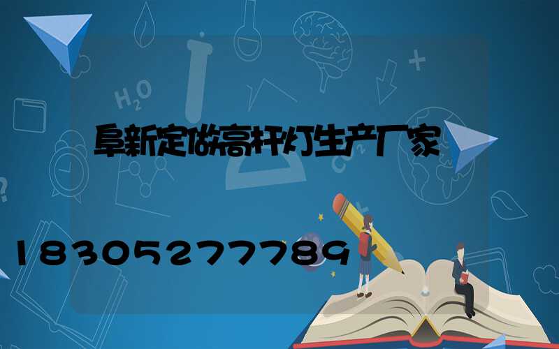 阜新定做高杆灯生产厂家