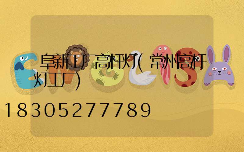 阜新工厂高杆灯(常州高杆灯工厂)