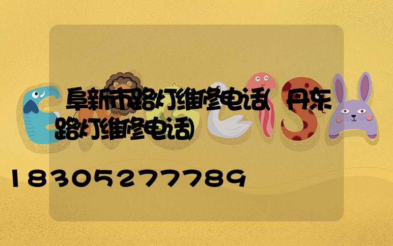 阜新市路灯维修电话(丹东路灯维修电话)