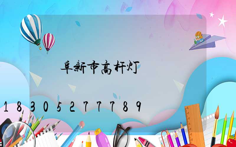 阜新市高杆灯