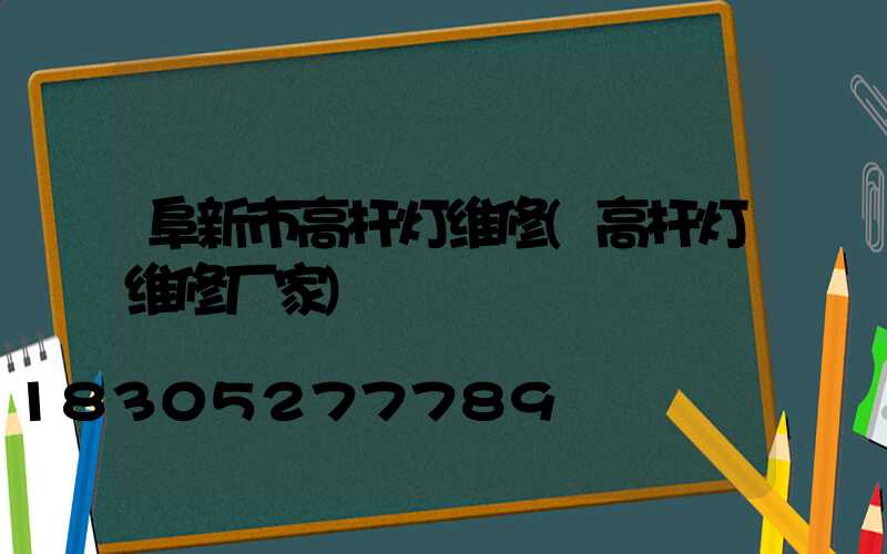 阜新市高杆灯维修(高杆灯维修厂家)