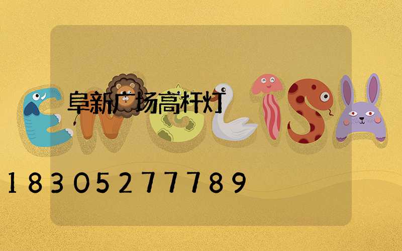 阜新广场高杆灯