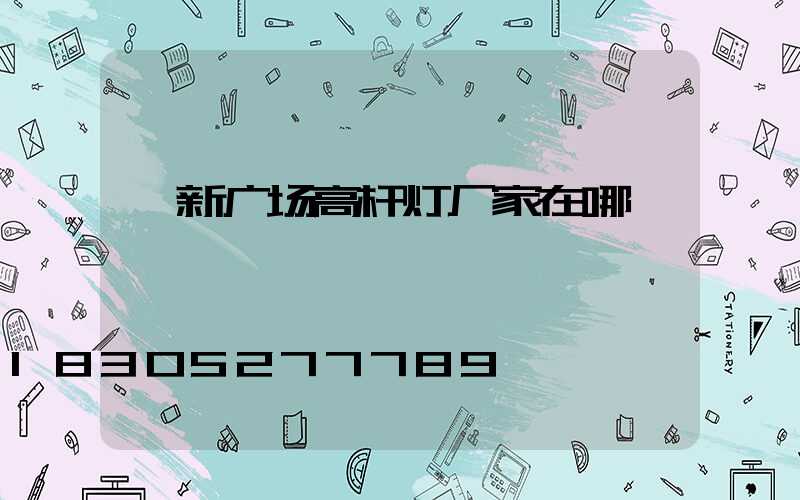 阜新广场高杆灯厂家在哪