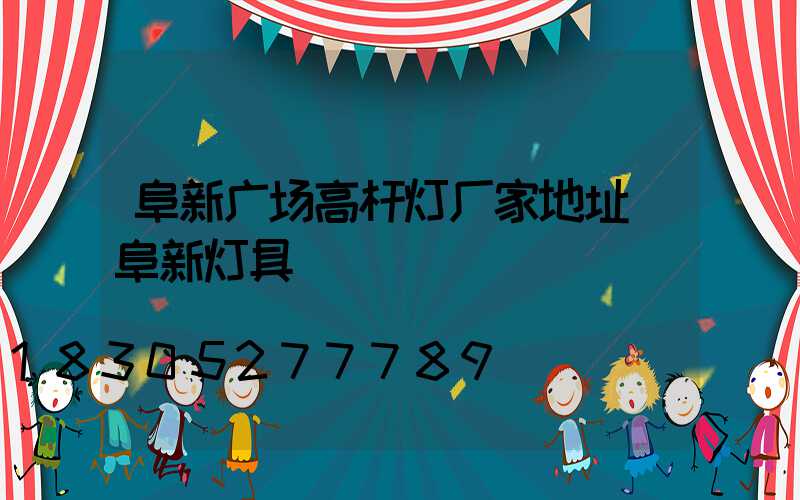 阜新广场高杆灯厂家地址(阜新灯具)