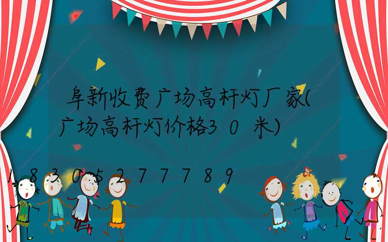 阜新收费广场高杆灯厂家(广场高杆灯价格30米)