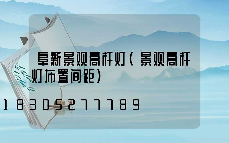 阜新景观高杆灯(景观高杆灯布置间距)