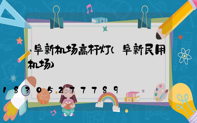 阜新机场高杆灯(阜新民用机场)