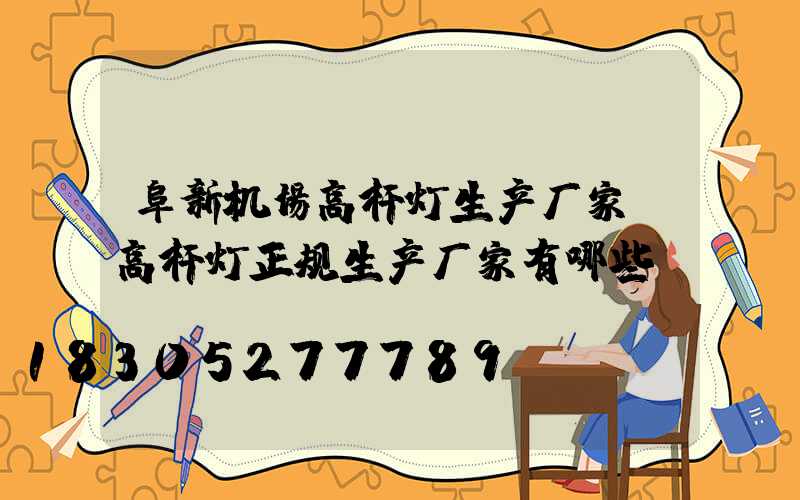 阜新机场高杆灯生产厂家(高杆灯正规生产厂家有哪些)