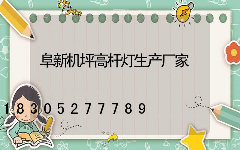 阜新机坪高杆灯生产厂家
