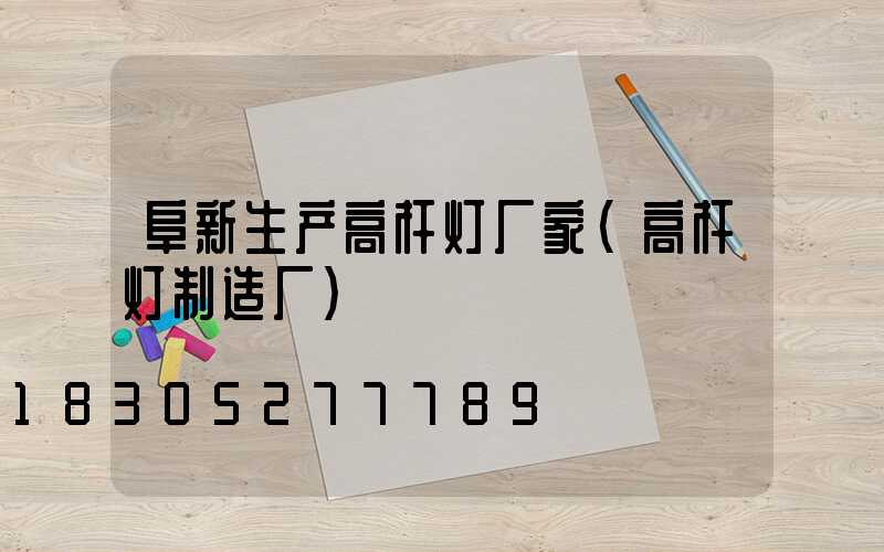 阜新生产高杆灯厂家(高杆灯制造厂)