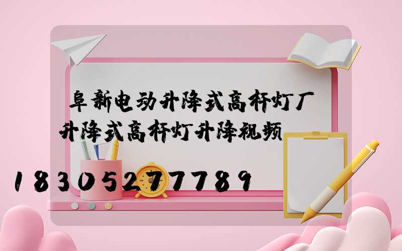 阜新电动升降式高杆灯厂(升降式高杆灯升降视频)