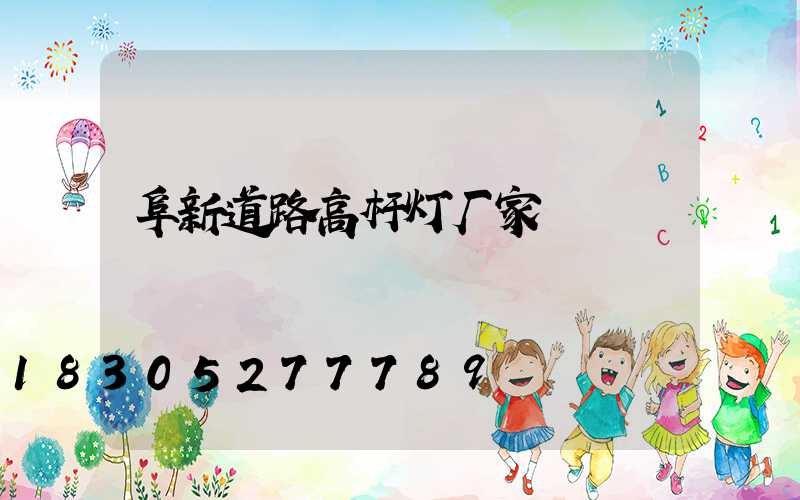 阜新道路高杆灯厂家
