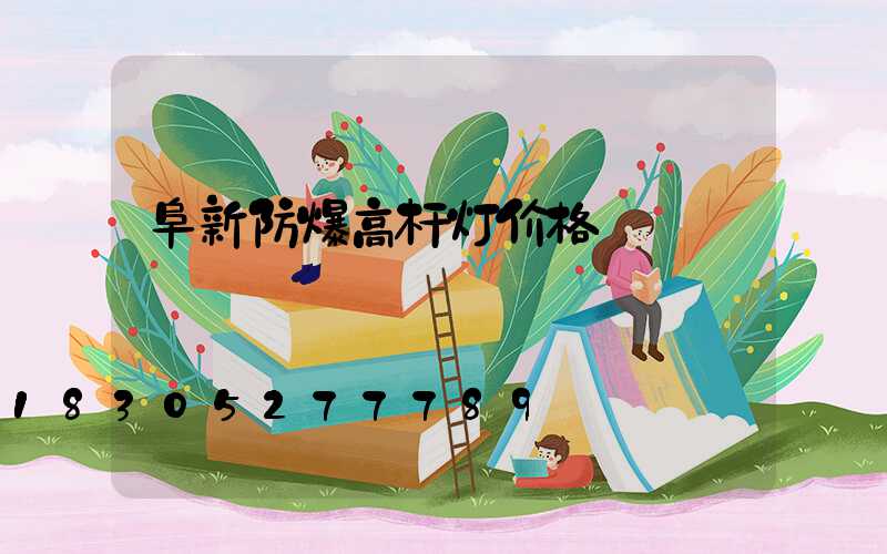 阜新防爆高杆灯价格