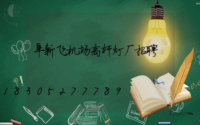 阜新飞机场高杆灯厂招聘