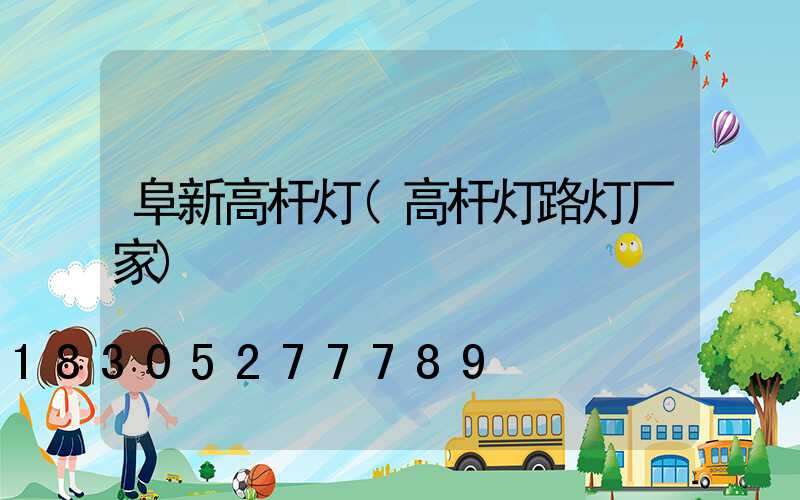 阜新高杆灯(高杆灯路灯厂家)