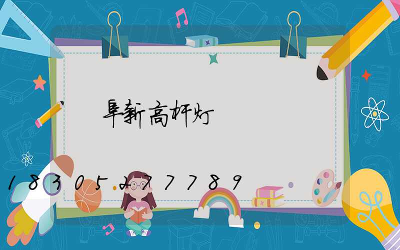 阜新高杆灯