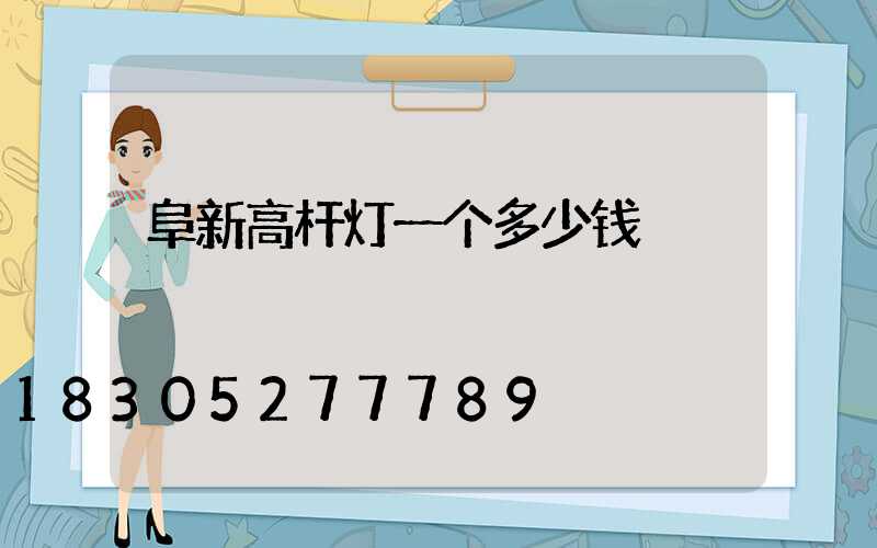 阜新高杆灯一个多少钱