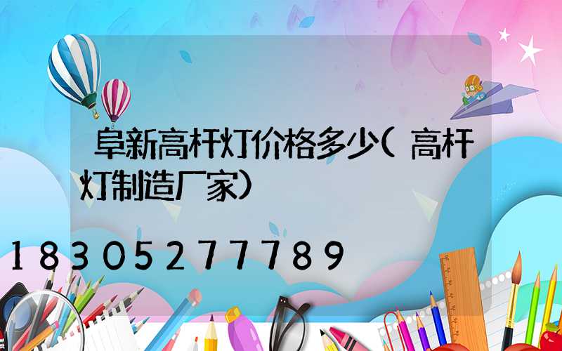 阜新高杆灯价格多少(高杆灯制造厂家)