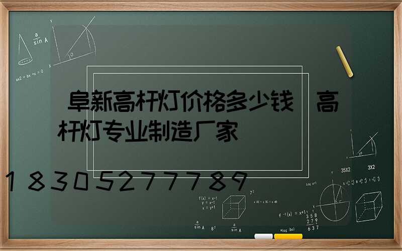 阜新高杆灯价格多少钱(高杆灯专业制造厂家)