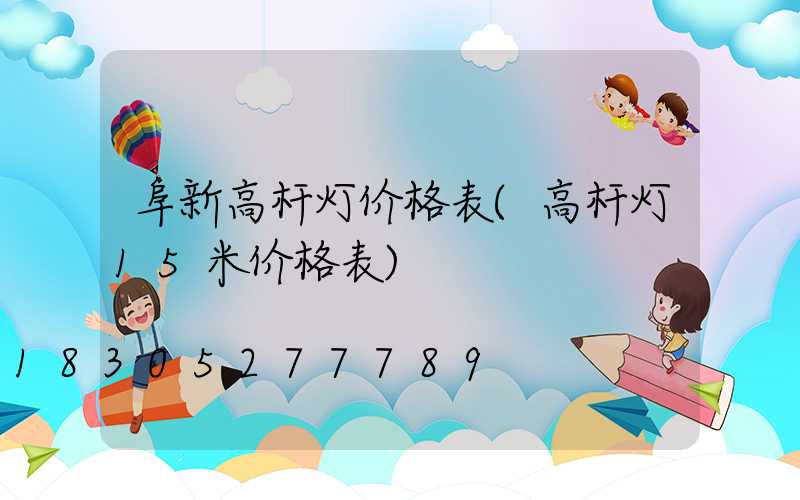 阜新高杆灯价格表(高杆灯15米价格表)