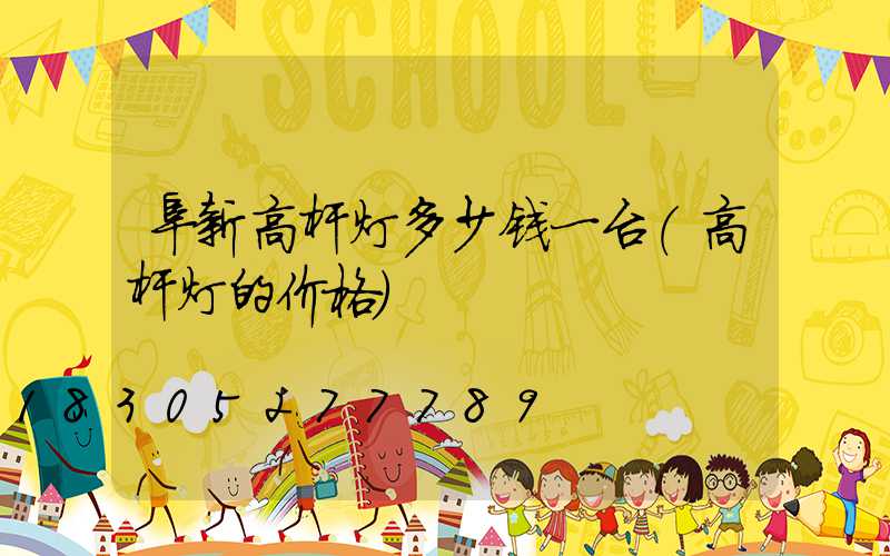 阜新高杆灯多少钱一台(高杆灯的价格)