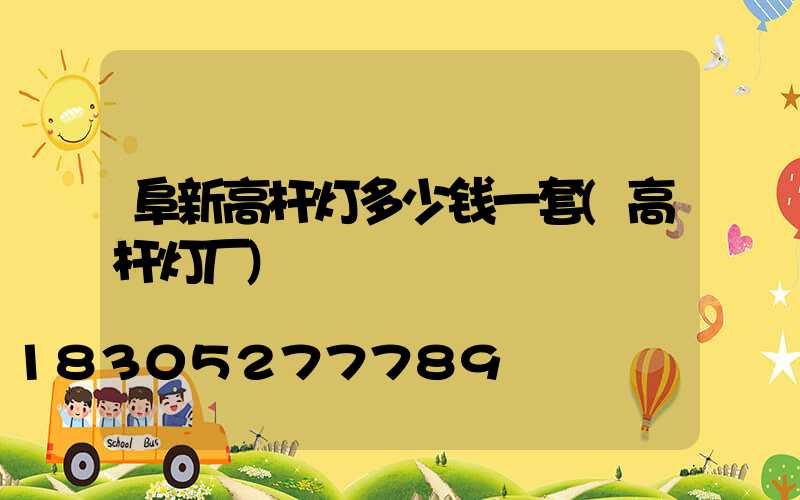 阜新高杆灯多少钱一套(高杆灯厂)