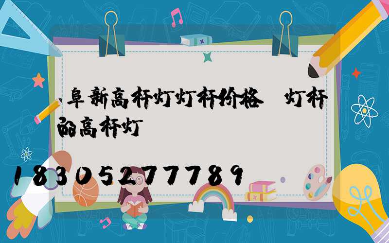 阜新高杆灯灯杆价格(灯杆的高杆灯)