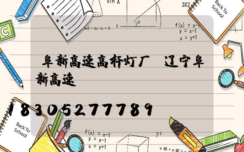 阜新高速高杆灯厂(辽宁阜新高速)