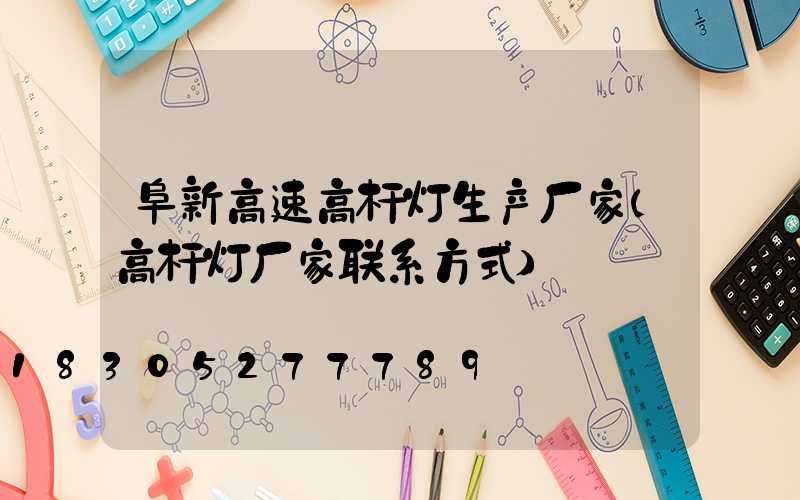 阜新高速高杆灯生产厂家(高杆灯厂家联系方式)