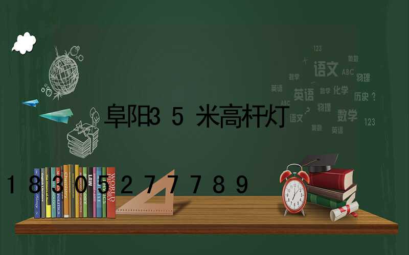阜阳35米高杆灯