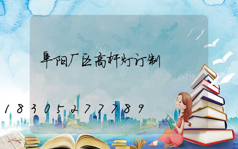 阜阳厂区高杆灯订制