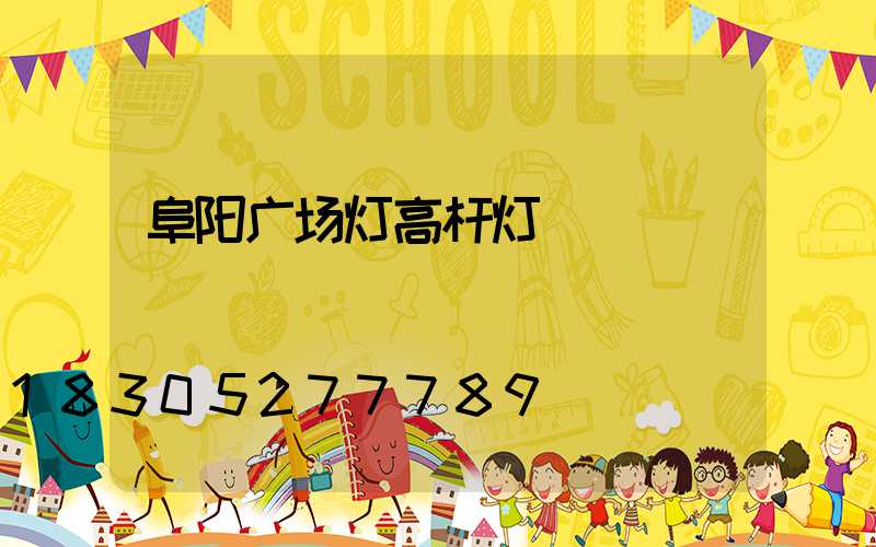 阜阳广场灯高杆灯