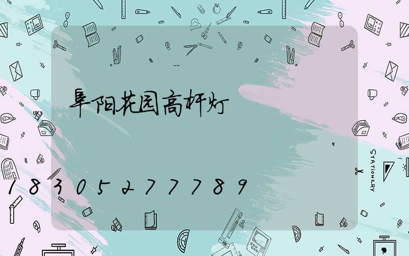 阜阳花园高杆灯