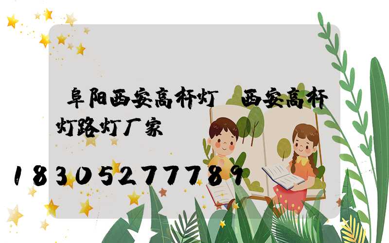 阜阳西安高杆灯(西安高杆灯路灯厂家)