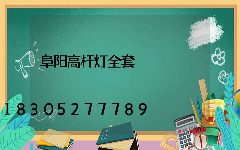阜阳高杆灯全套
