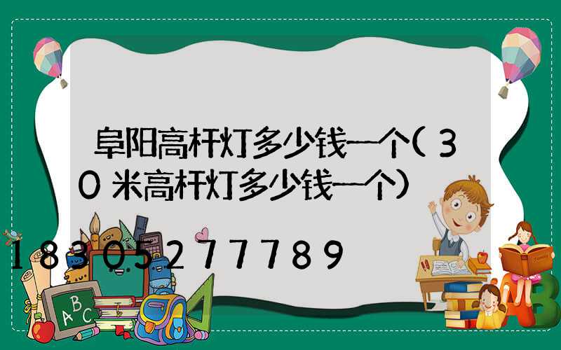阜阳高杆灯多少钱一个(30米高杆灯多少钱一个)