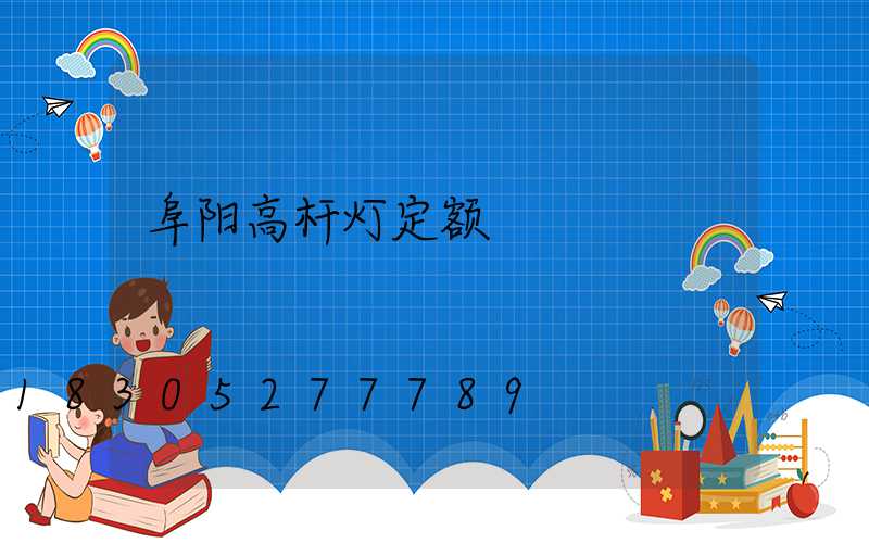 阜阳高杆灯定额