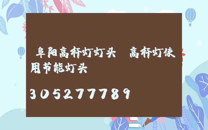 阜阳高杆灯灯头(高杆灯使用节能灯头)