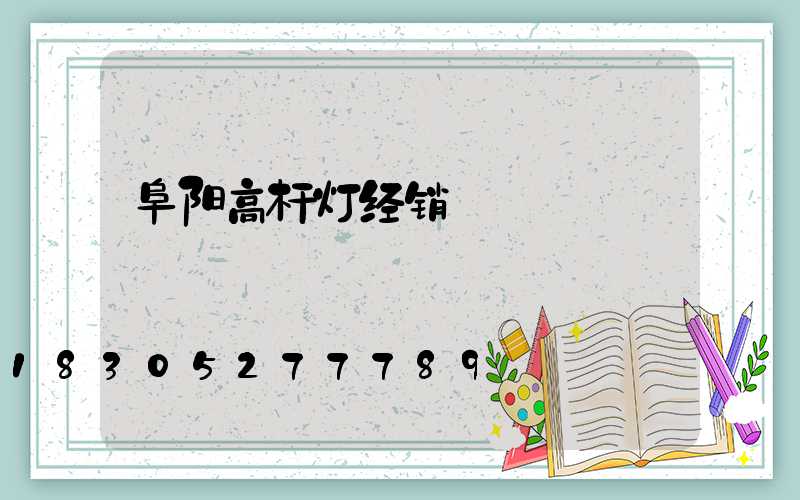 阜阳高杆灯经销
