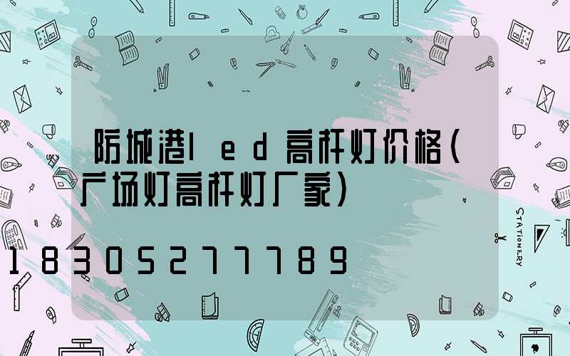 防城港led高杆灯价格(广场灯高杆灯厂家)