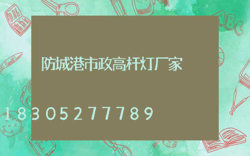防城港市政高杆灯厂家