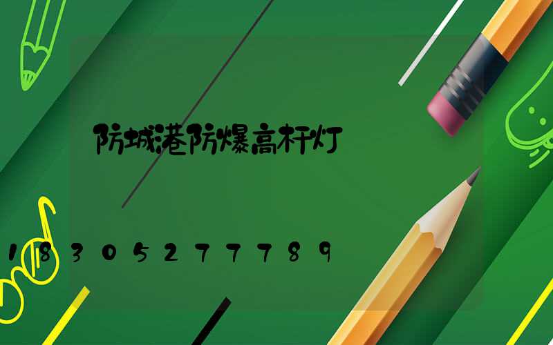 防城港防爆高杆灯