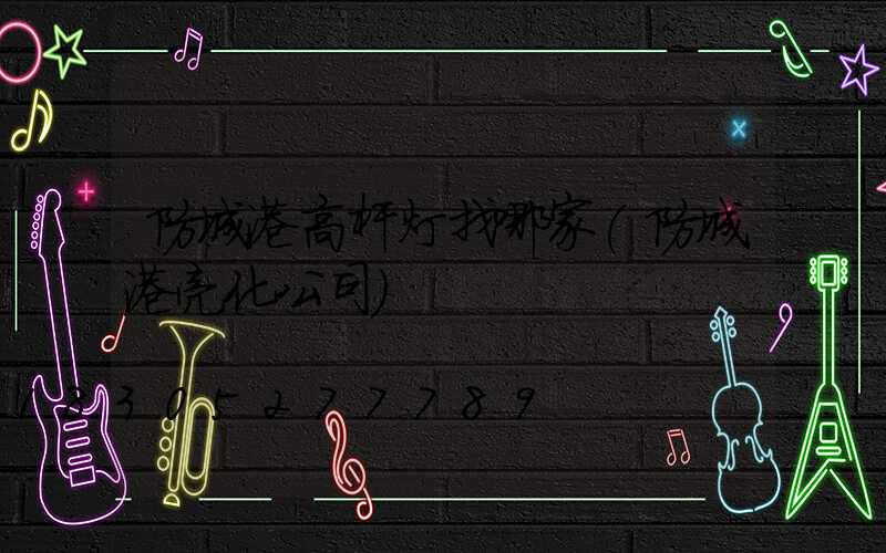 防城港高杆灯找哪家(防城港亮化公司)